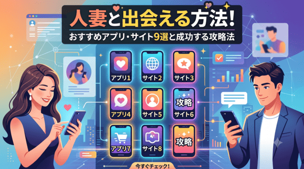 人妻と出会える方法！おすすめアプリ・サイト9選と成功する攻略法